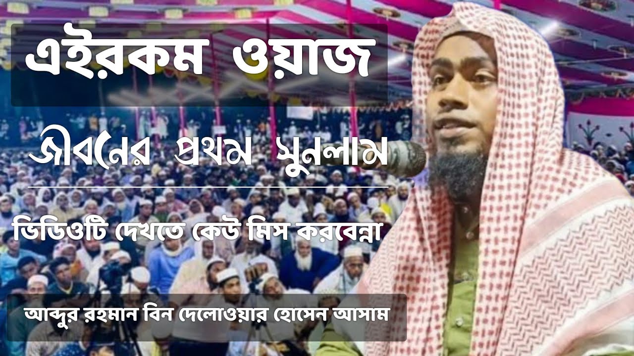 আসামের নূর মোহাম্মদ কন্ঠে বক্তা আব্দুর রহমান বিন দেলোয়ার হুসাইন আসাম