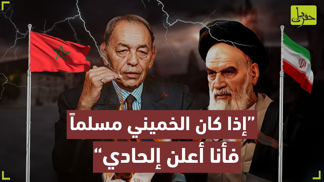 المغرب شوكة في حلق إيران .. حين كشف الحسن الثاني خيانة الخميني للعالم