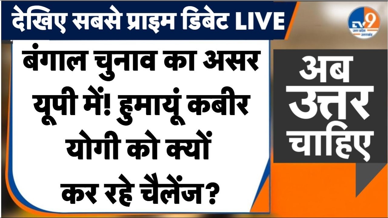 Bengal Election में Babri Masjid की एंट्री, UP में भी माहौल गर्म! Humayun Kabir क्यों कर रहे चैलेंज?