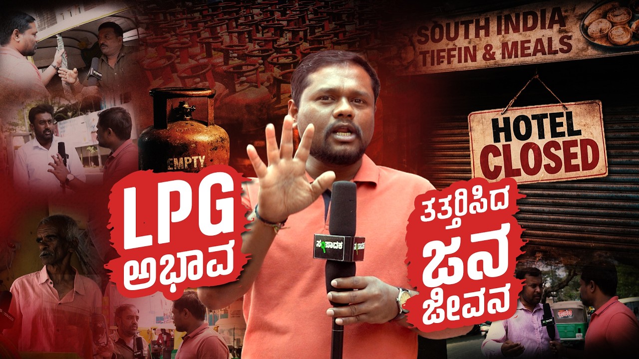 ಗ್ಯಾಸ್ ಸಪ್ಲೈ ಬಂದ್..! | ತತ್ತರಿಸಿದ ಜನಜೀವನ | LPG Shortage | Iran israel war | Hotels closed |