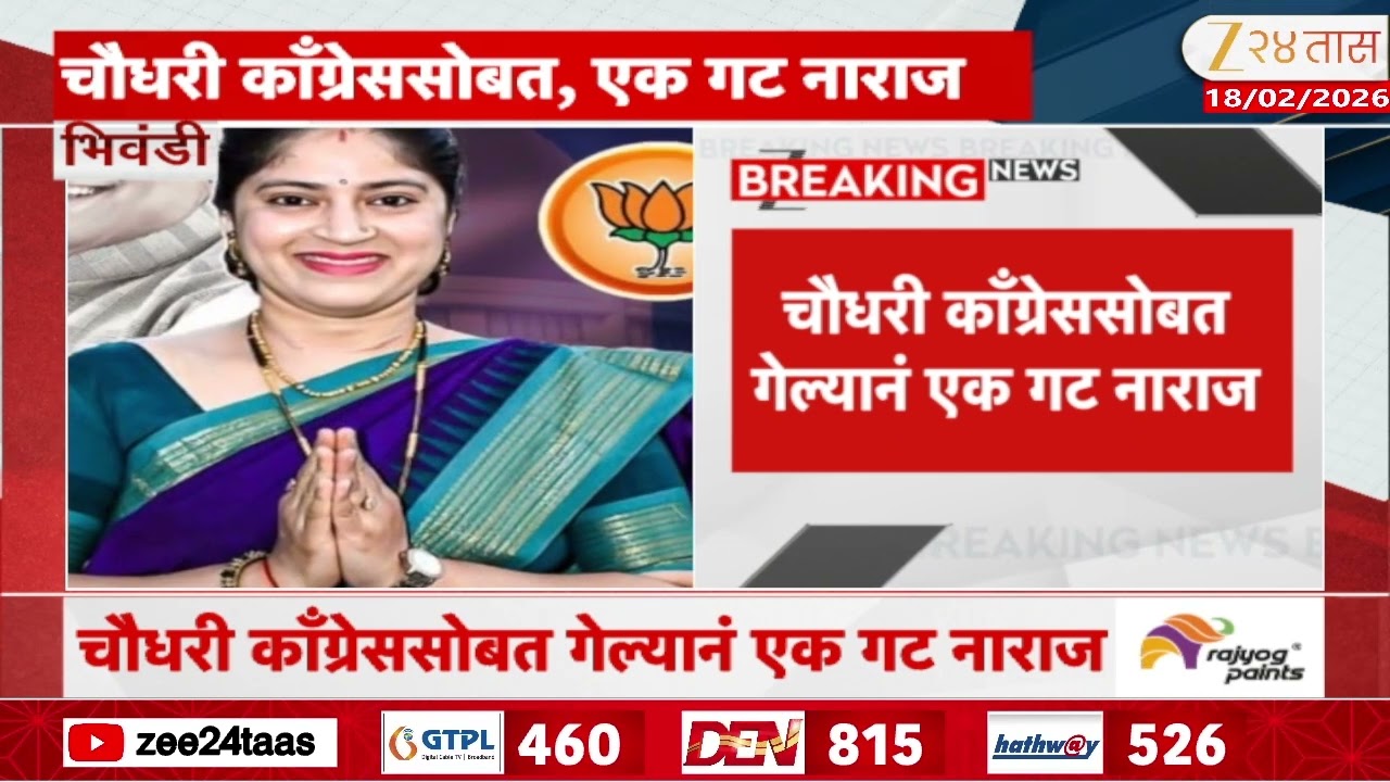 Bhiwandi Dispute In BJP | चौधरी काँग्रेससोबत गेल्यानं एक गट नाराज;भिवंडी मनपा सत्ता स्थापनेत द्विस्ट