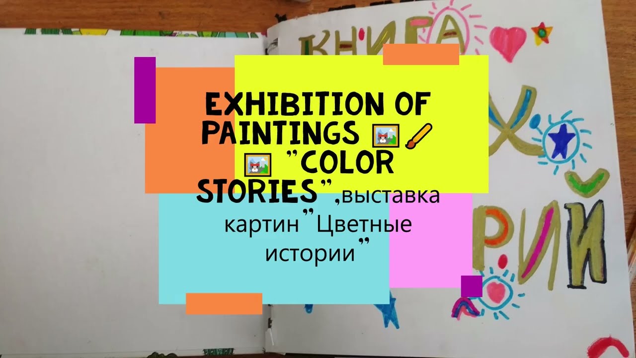 exhibition of COLOR STORIES - childrens paintings,цветные истории выставка картин детей