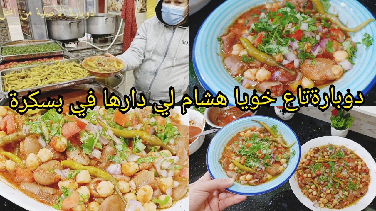 الدوبارة الأصيلة تاع خويا هشام لي دارها في بسكرة رني درتها بنة وحرور معندي منقول درتلكم مطعم في دار
