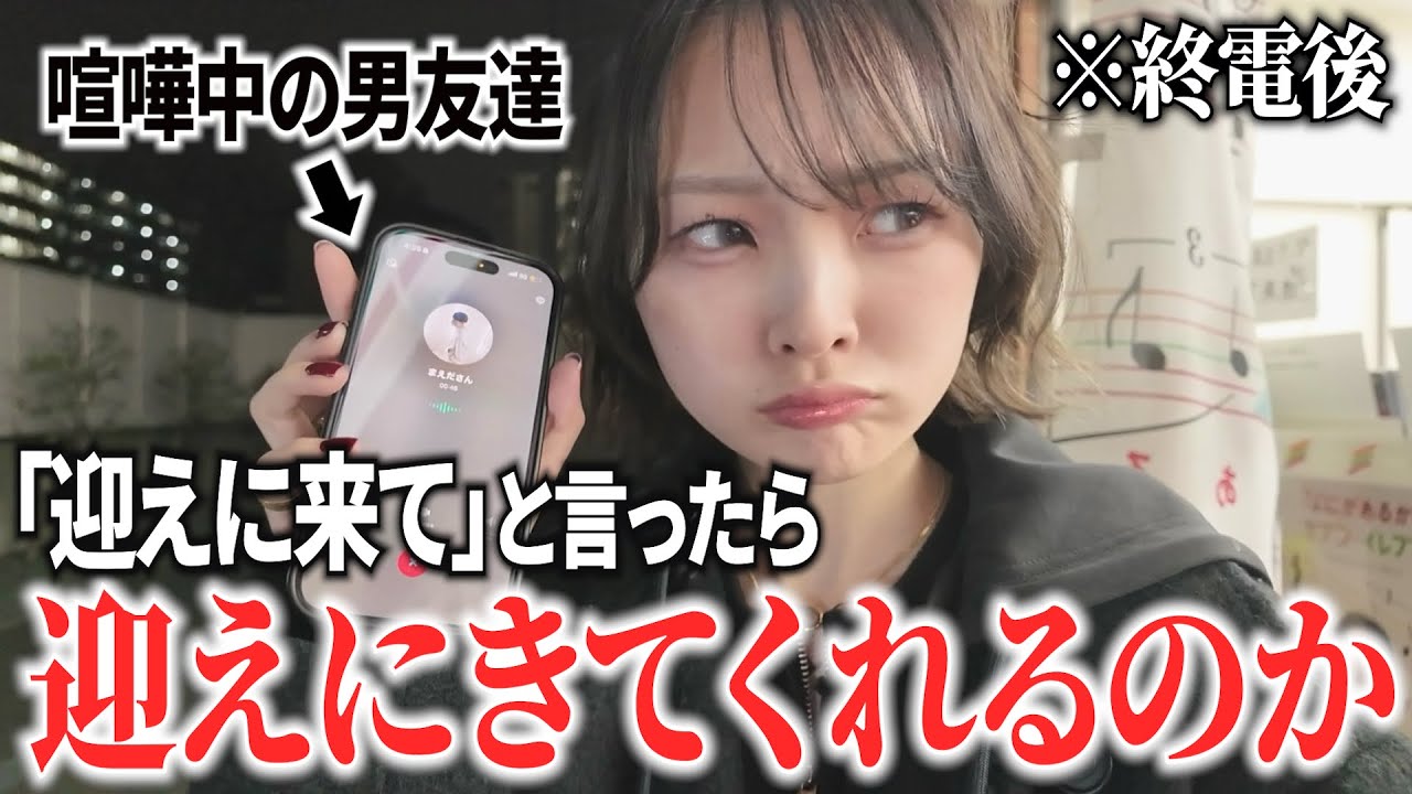 【検証】喧嘩中の男友達に深夜「迎えに来て欲しい」と言ったら来てくれるのか...