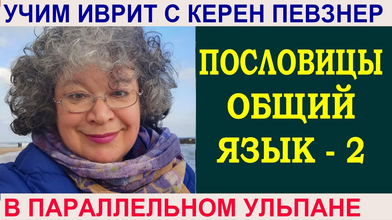 Как учить пословицы? - 2-я часть