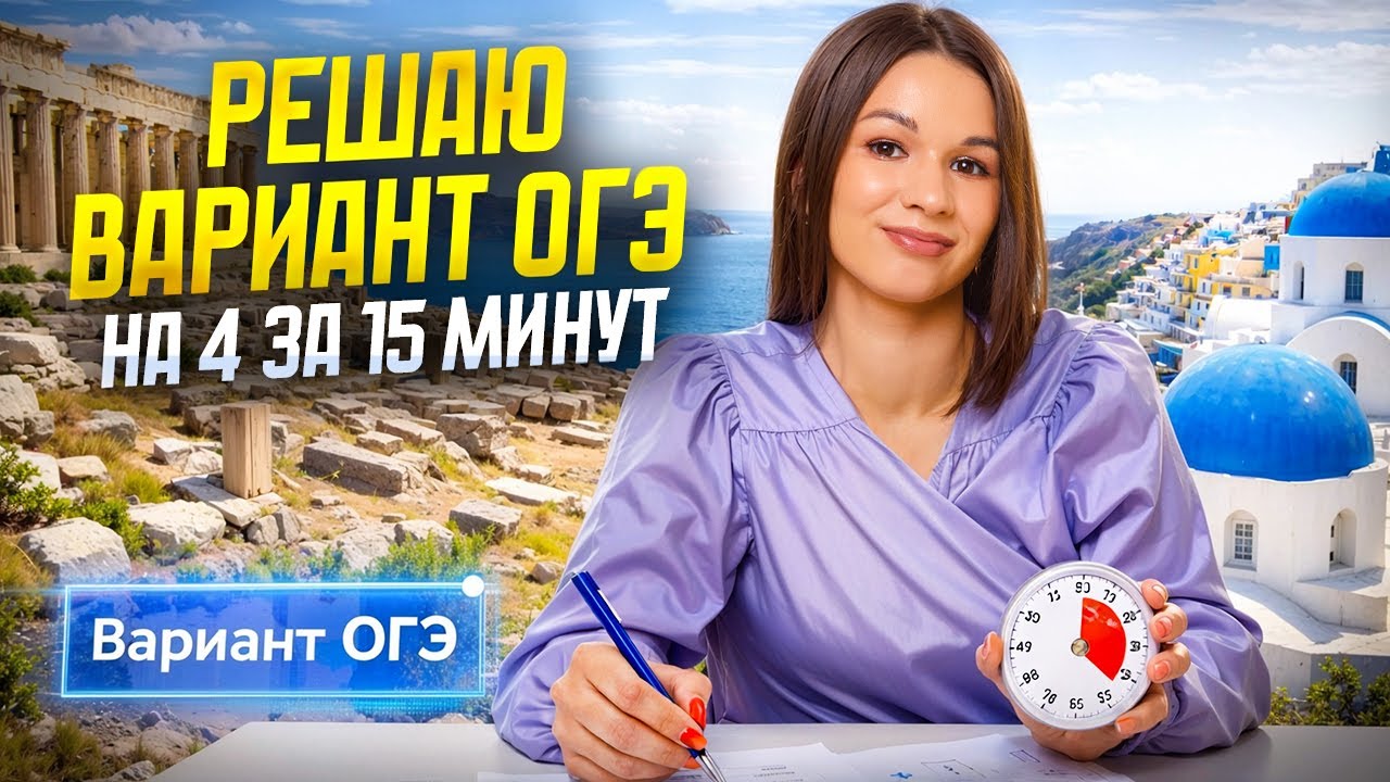 РЕШАЮ ВАРИАНТ ОГЭ НА 4 ЗА 15 МИНУТ | География ОГЭ 2026 | Умскул