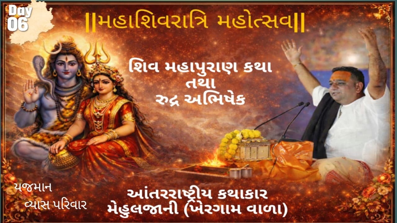 મહાશિવરાત્રિ મહોત્સવ || શિવ મહાપુરાણ કથા તથા રુદ્ર અભિષેક | આંતરરાષ્ટ્રીય કથાકાર મેહુલ જાની | Day 04