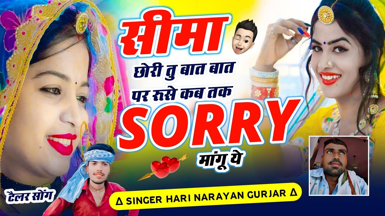 वायरल सोंग// सीमा छोरी बात बात पर रुसे कब तक सॉरी मांगु // ड्राईवर सोंग// सिंगर हरि नारायण गुर्जर