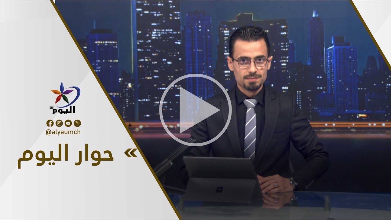 حوار اليوم | قناة اليوم 10-02-2026