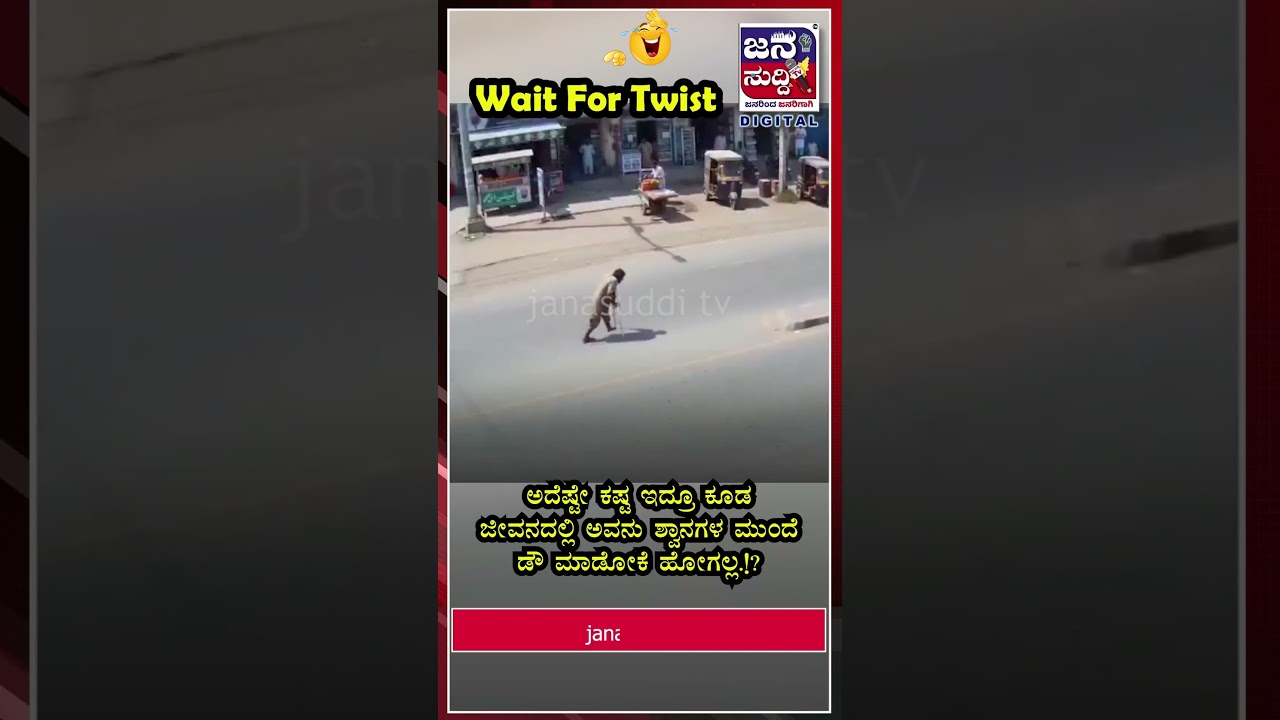 Twist💥😜🐶 #janasuddhitv #viral #dogs #funny #lession #life #trending #roadrage #comedy