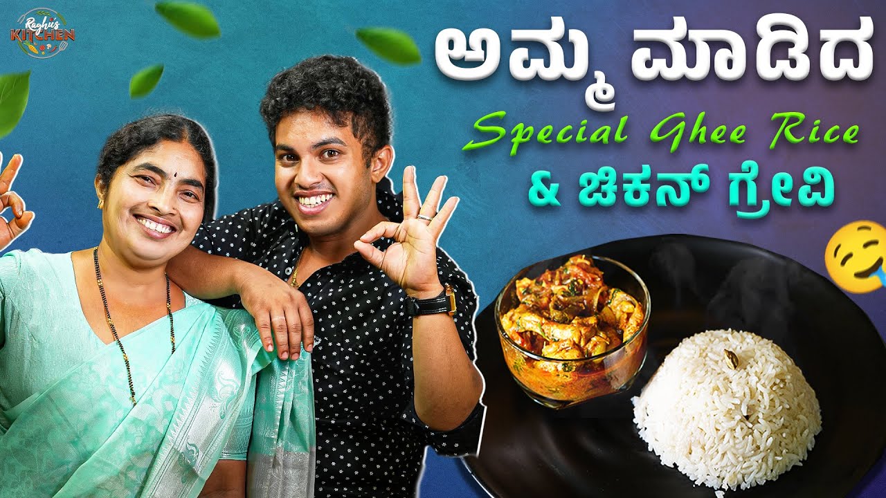 ಸುಲಭ ಹಾಗೂ ರುಚಿಕರವಾದ ಗೀ ರೈಸ್ & ಚಿಕನ್ ಗ್ರೇವಿ | Raghu's Kitchen