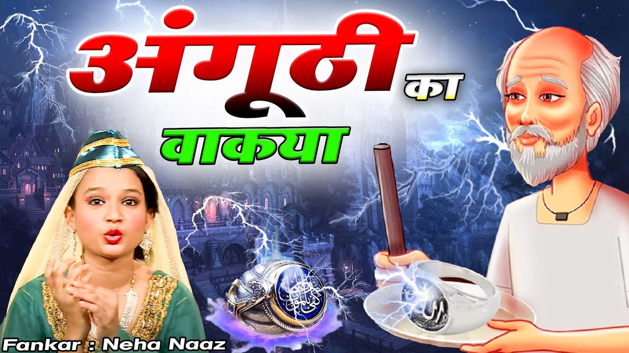 माशाल्लाह कितना प्यारा वाकया है - Anguthi Ka Waqia - अंगूठी का वाकया  || Neha Naaz || New Waqia 2022
