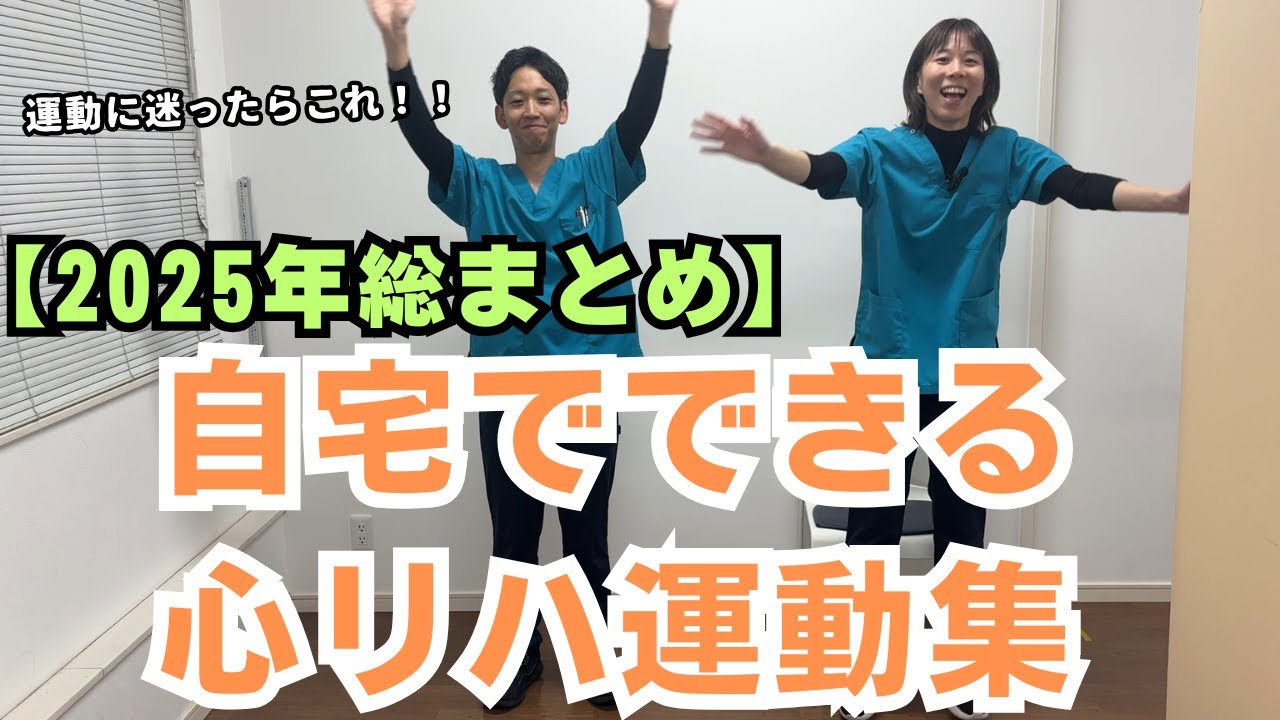 2025年総まとめ自宅で出来る心リハ運動集