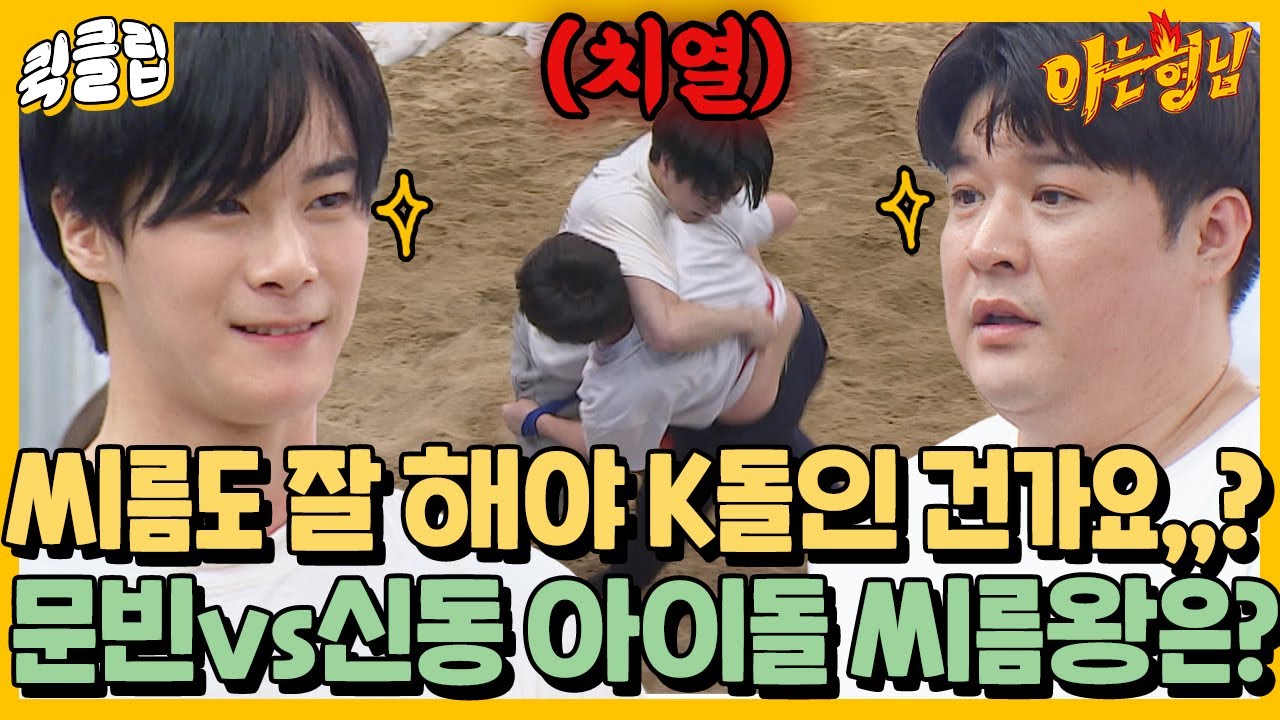 [퀵클립] ＂눈빛 봐..＂ 아이돌 데려다 씨름 시키는 거 너무 재밌다.. 문빈VS신동 천하장사는 누구?｜아는형님｜JTBC 220205 방송 외