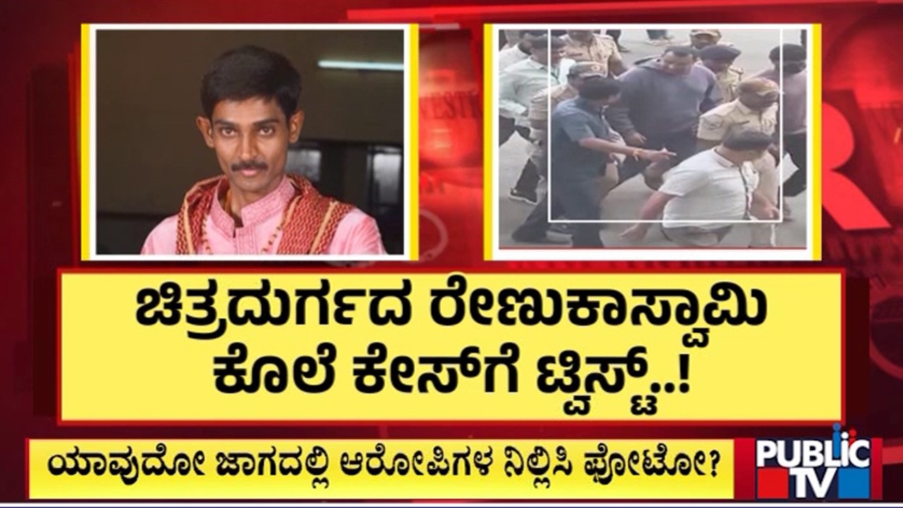 Big Twist In Renukaswamy Case; Crimnal Case Against Investigation Officer..? | Darshan