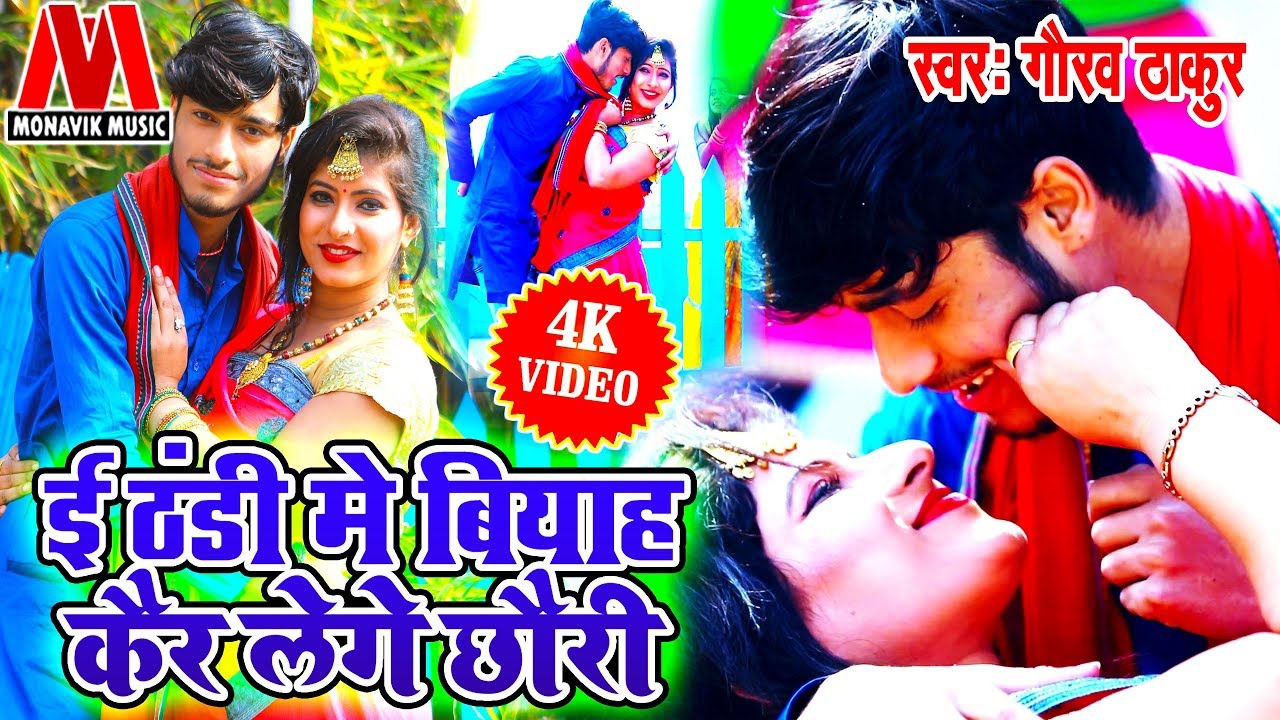 इ ठंडी मे बियाह कर लेंगे छोरी - Gaurav Thakur ठंडी स्पेशल VIDEO 2025 - Monavik Music - गौरव ठाकुर