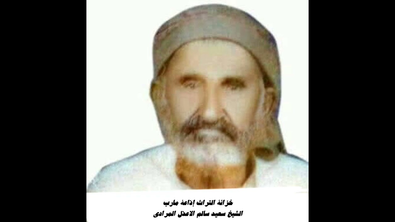 من شعر الشيخ سعيد سالم الاعذل المرادي برنامج خزانة التراث اذاعة مأرب