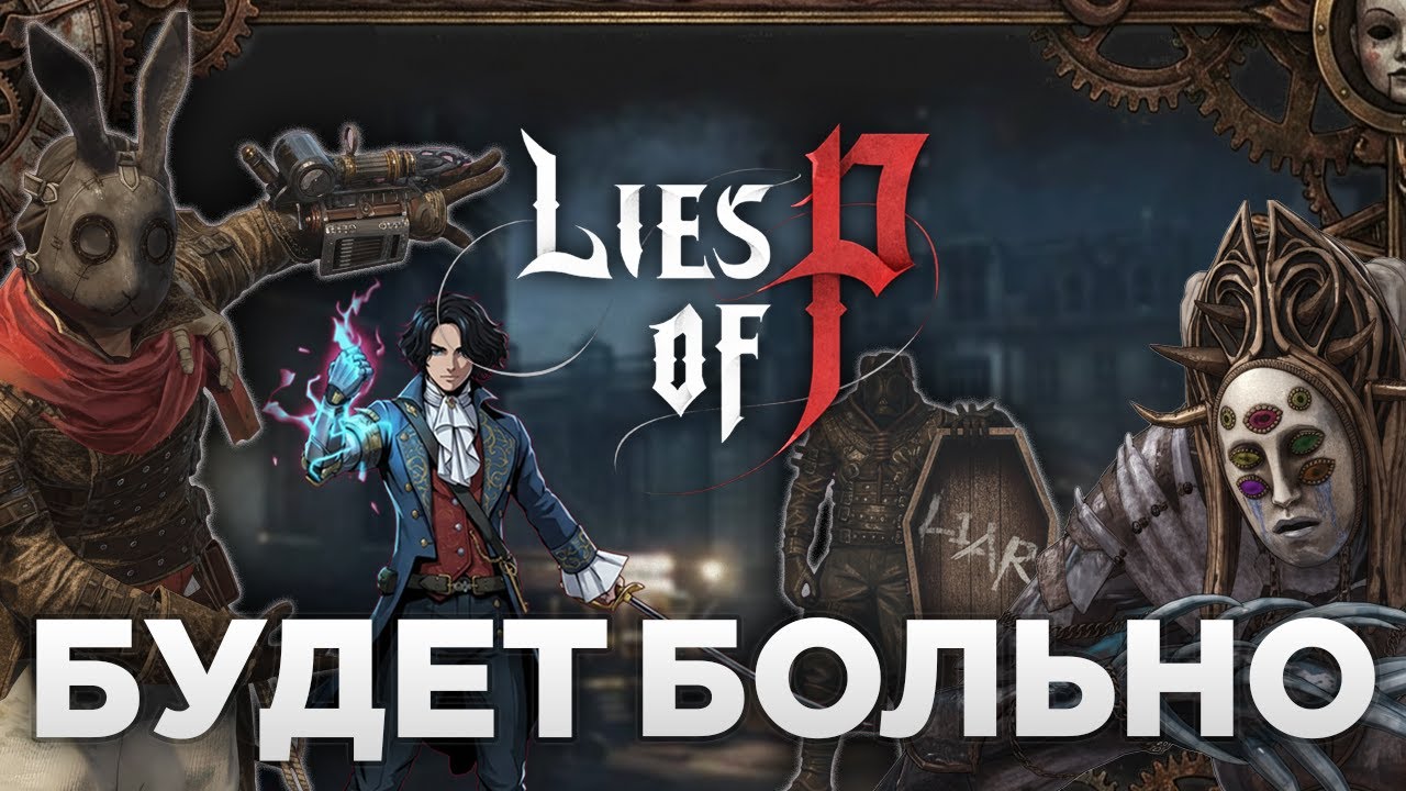 🤥🤥Идём на архиепископа Андреас и Кролика | Lies Of P | Lies Of P !Общение !Советы