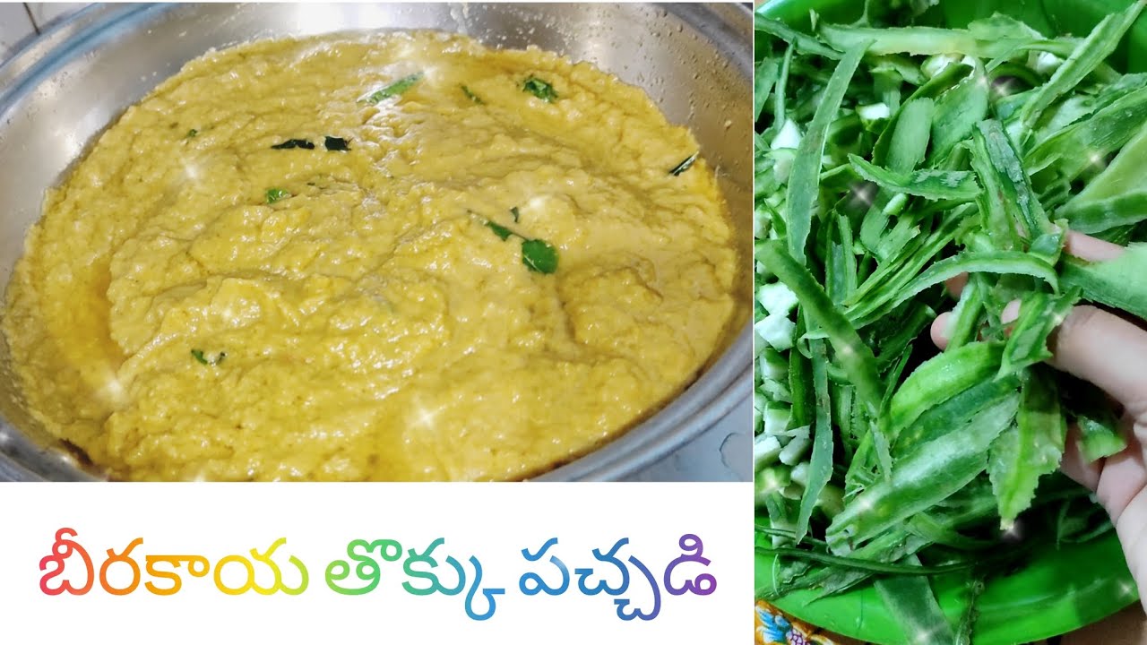 ||అబ్బా 😋టేస్టీ బీరకాయ తొక్కు పచ్చడి||బీరకాయ తొక్కలను waste చేయకుండా ఇలా Try చేయండి tasty👌🏻||