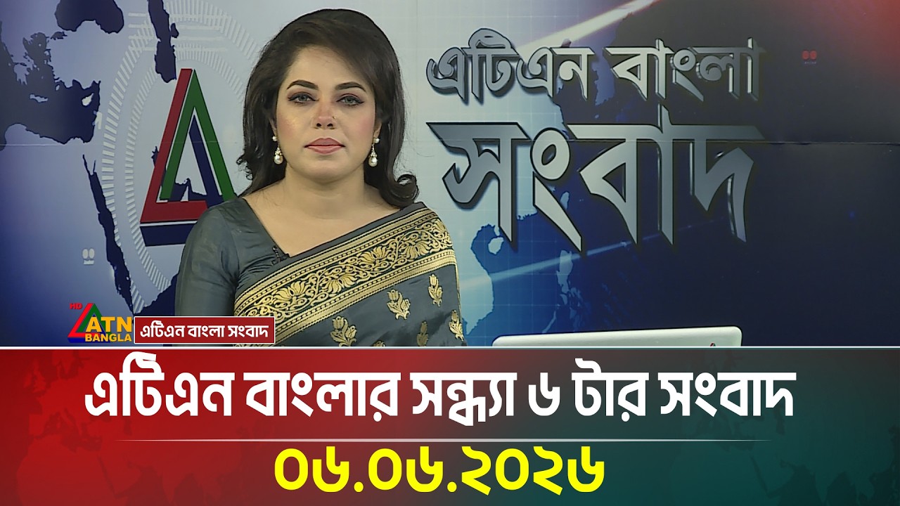 এটিএন বাংলার সন্ধ্যা ৬ টার সংবাদ | 06.06.2026 | Today News | BD News | Ajker News | ATN Bangla News