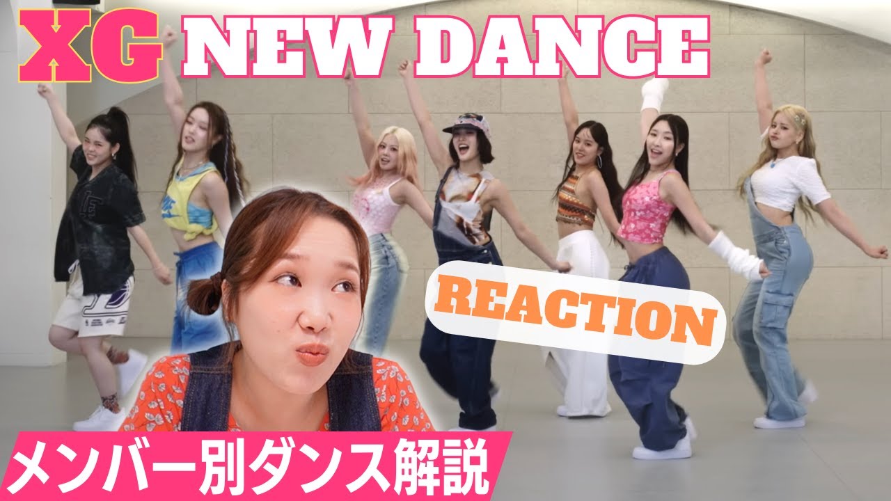 NEW DANCEメンバー別ダンス解説！XGちゃんの揃った踊りの中に見えてくる個性と特徴を堪能しよ〜〜！NEW DANCEダンス解説&リアクション