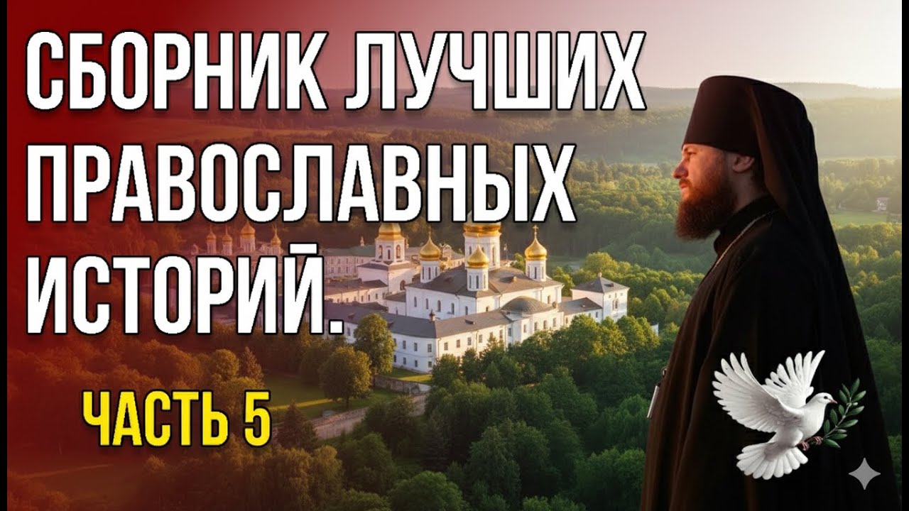 Сборник лучших православных историй. Часть 5