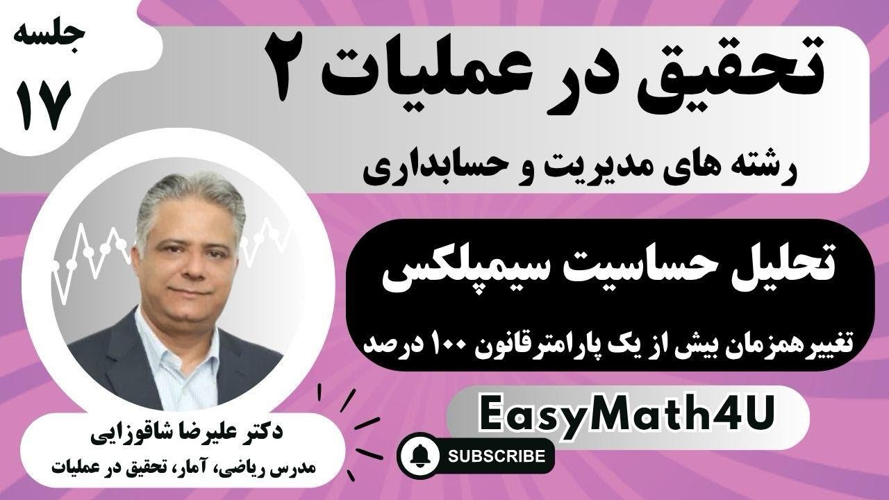 تدریس کامل تحقیق درعملیات 2 جلسه 17 تحلیل حساسیت سیمپلکس(تغییرهمزمان بیش از یک پارامترقانون صد درصد)