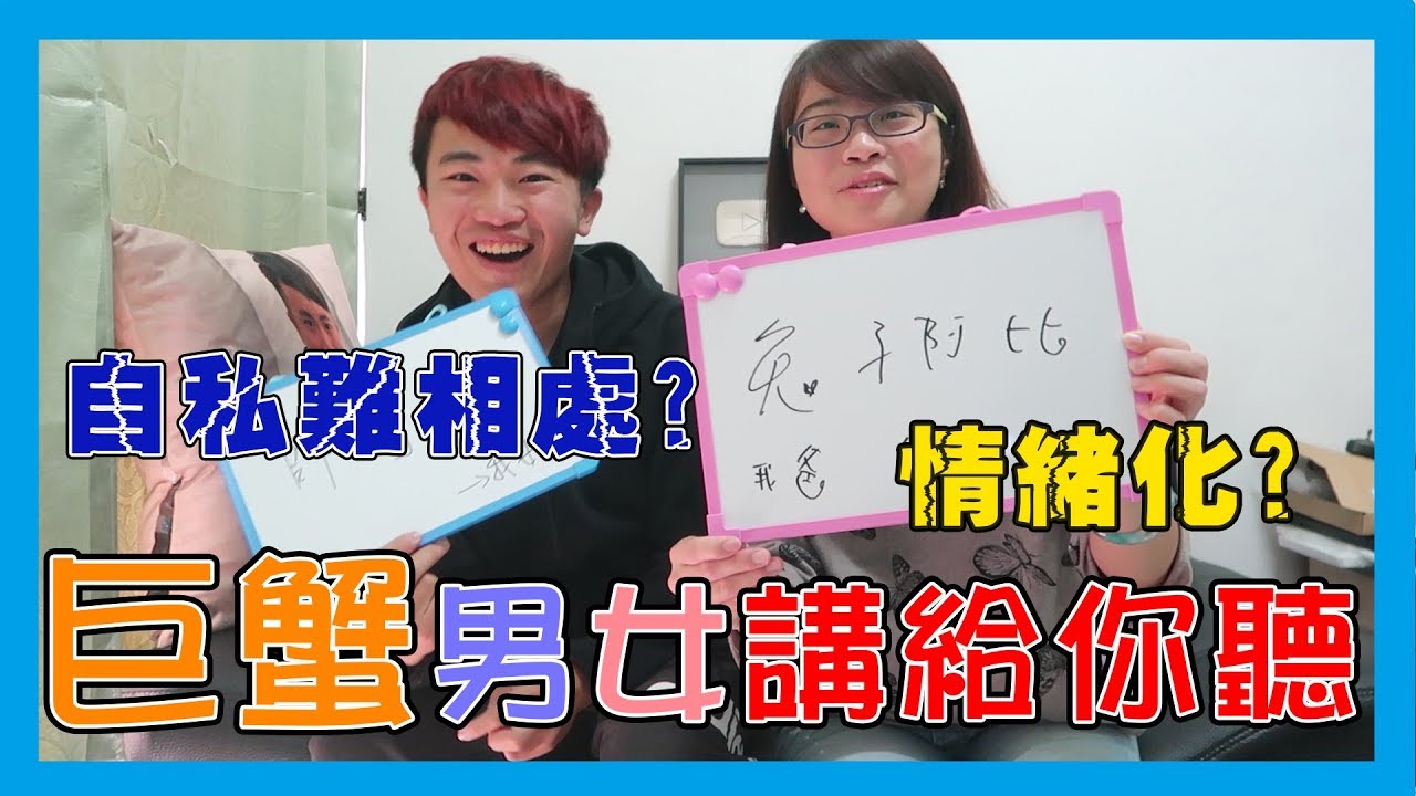 「巨蟹座很自私難相處？情緒化？我們很溫和的好嗎！巨蟹男女講給你聽！(feat.兔子阿比) | 堯的日常影片」