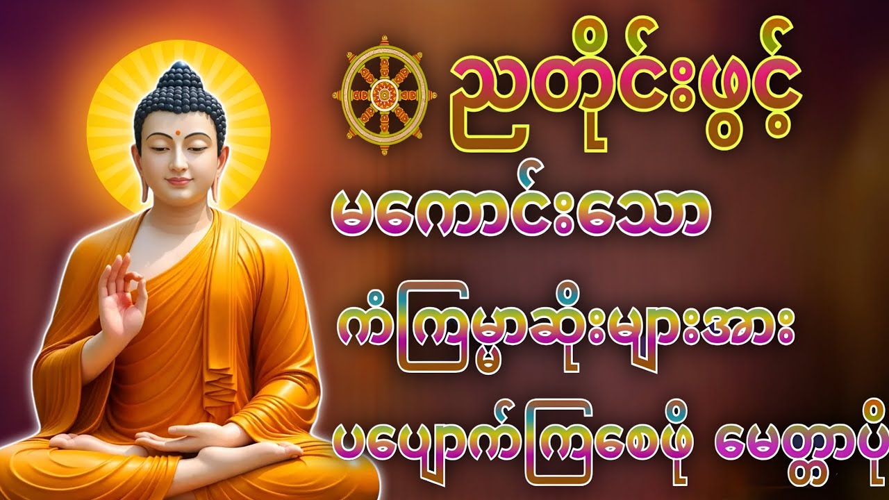 🙏တစ်ညမလွတ်တမ်း နားထောင်ပါ ပဋ္ဌာန်းနှင့် ပရိတ်ကြီး နေ့စဉ်ပူဇော်ပါ ဘေးရန်ကင်းစေမည်။