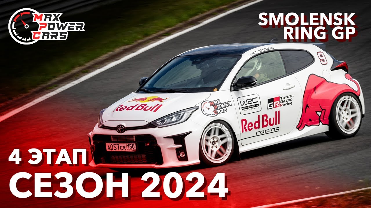 MaxPowerCars 2024 | 4 Этап | Smolensk Ring GP