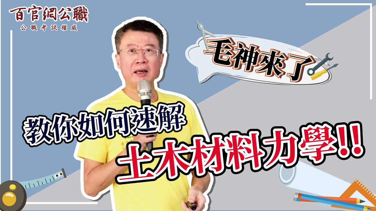 土木材力解題｜毛昭綱老師教你速解『土木材料力學』