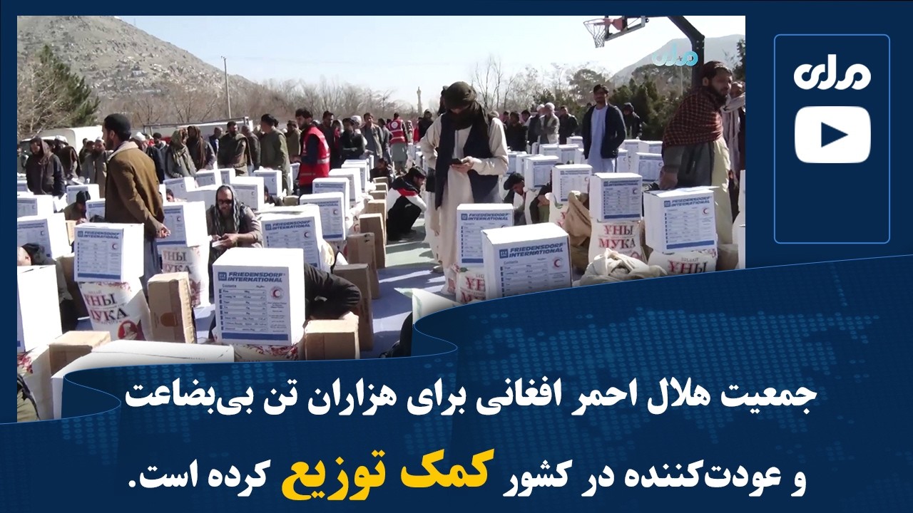 جمعیت هلال احمر افغانی برای هزاران تن بی‌بضاعت و عودت‌کننده در کشور کمک توزیع کرده است