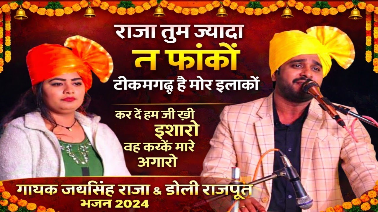 राजा तुम ज्यादा न फांकों टीकमगढ़ है मोर इलाकों कर दे हम जी खों इशारों वह करके मारें ओगारों