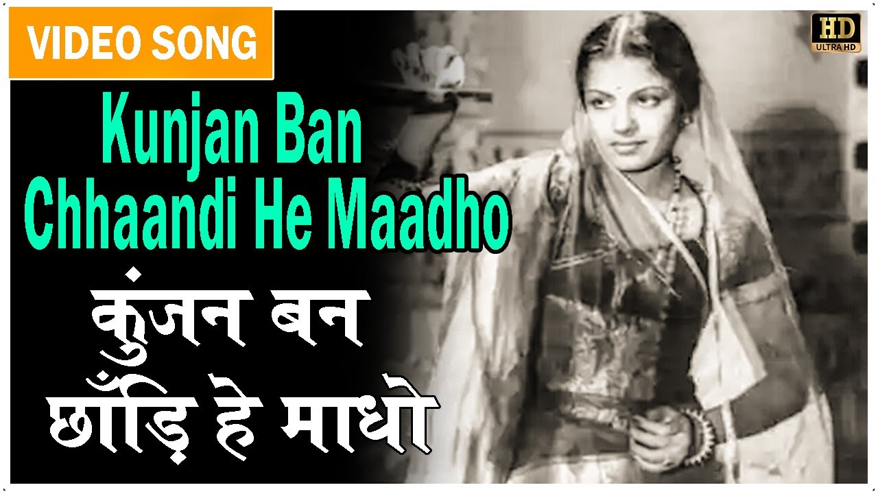 Kunjan Ban Chhaandi He Maadho - Meera 1947 | M.S. Subbulakshmi,T.V. Rajasundaribai, S. Santhanam