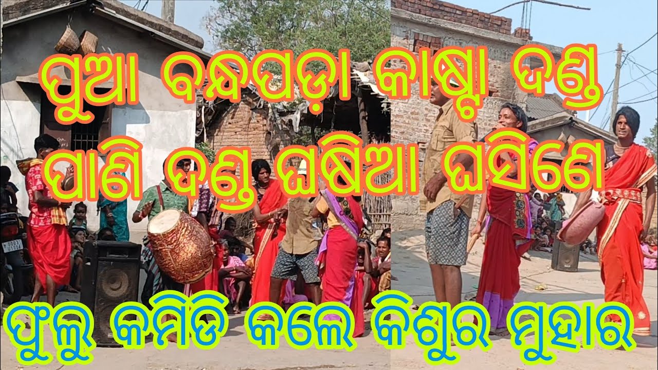 Pua banpada kasta pani danda 👍 bahuta supar kamidi 😀😀👍👍👍❤️