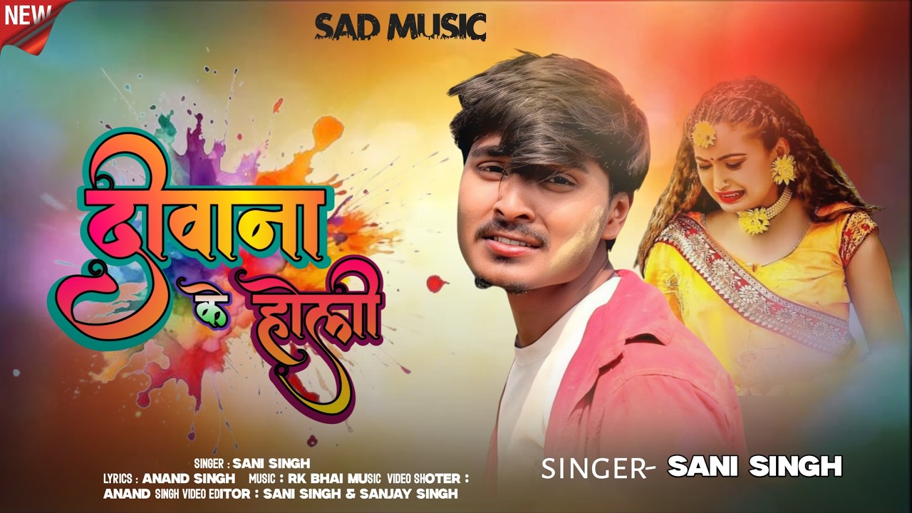 #VIDEO | दीवाना के होली | #Sani Singh Sad Song | Diwana Ke Holi | #Holisong #Bhojpurigana #holi2026