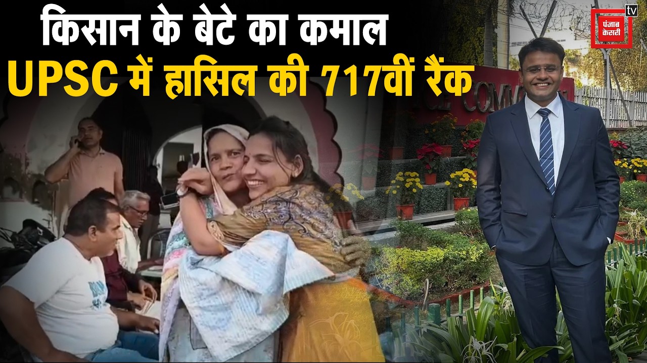 आख़िरी प्रयास में बदली किस्मत: किसान के बेटे Mohit Mitan ने UPSC में हासिल किया 717वां रैंक