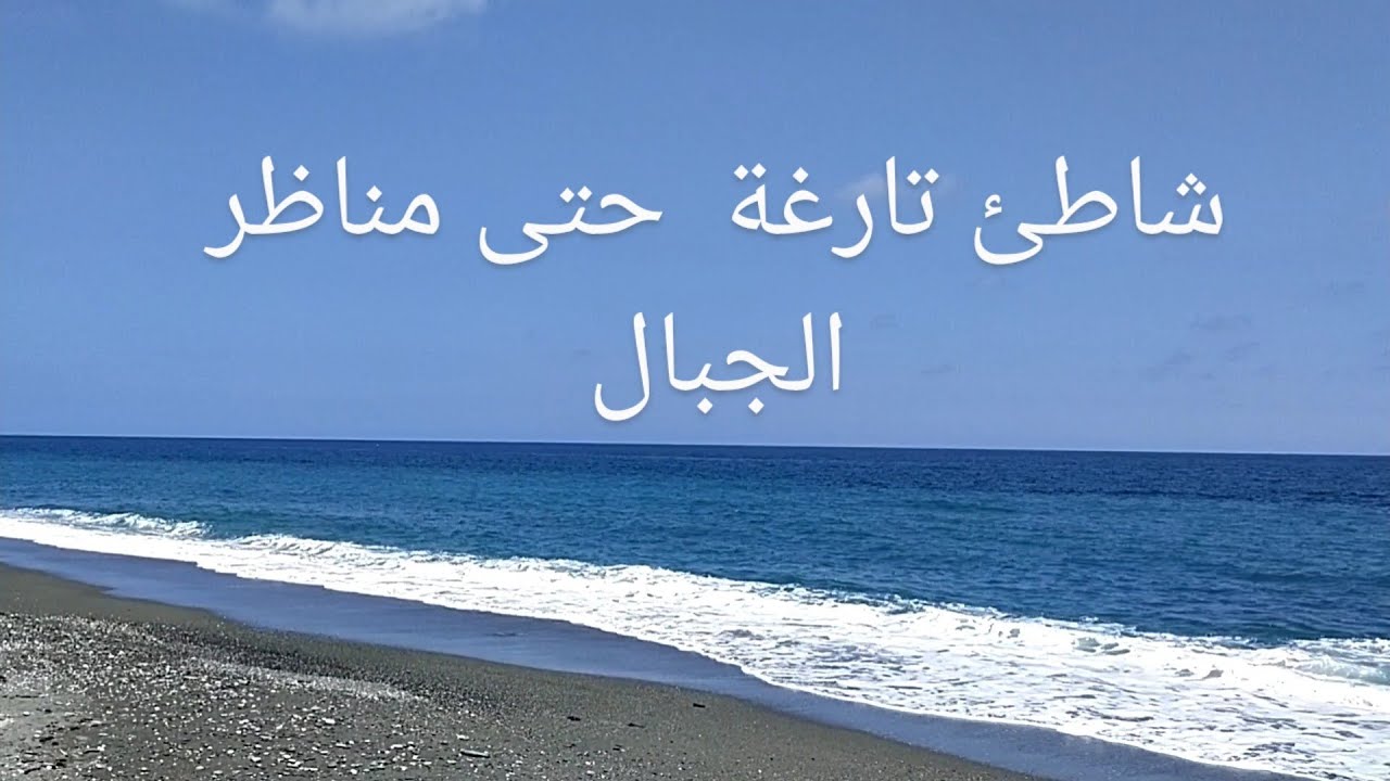 شاطئ تارغة لقضاء عطلة صيفية رائعة
