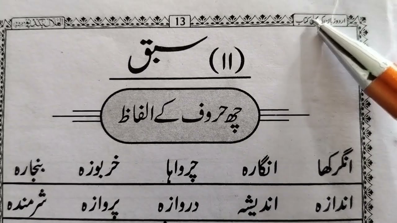 learn urdu, lesson no -11, first Book in urdu language, اردو کی پہلی کتاب
