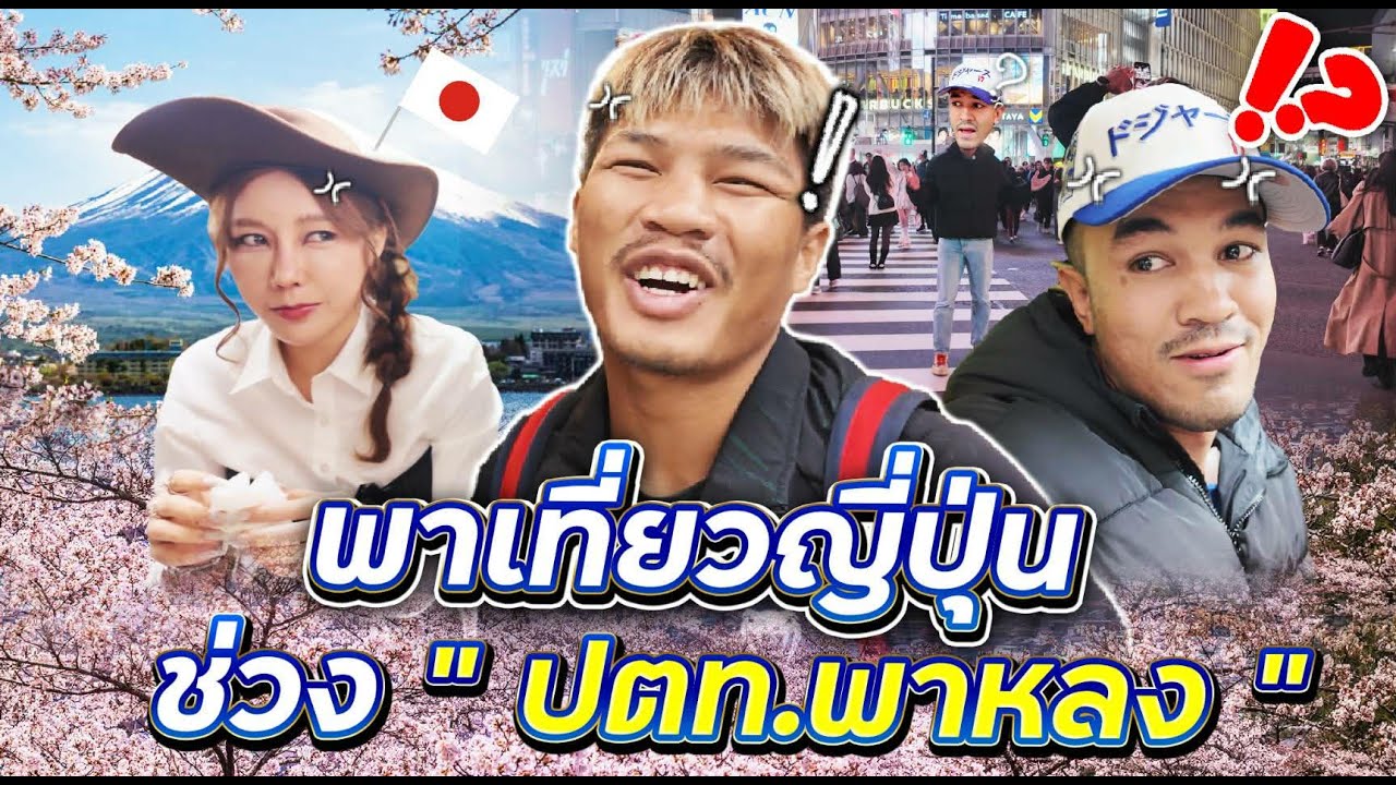 พาเที่ยวญี่ปุ่นช่วง ปตท.พาหลง