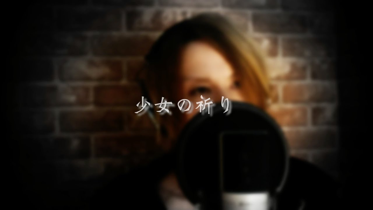 【ABC】少女の祈り 歌ってみた【くろやぎさん】