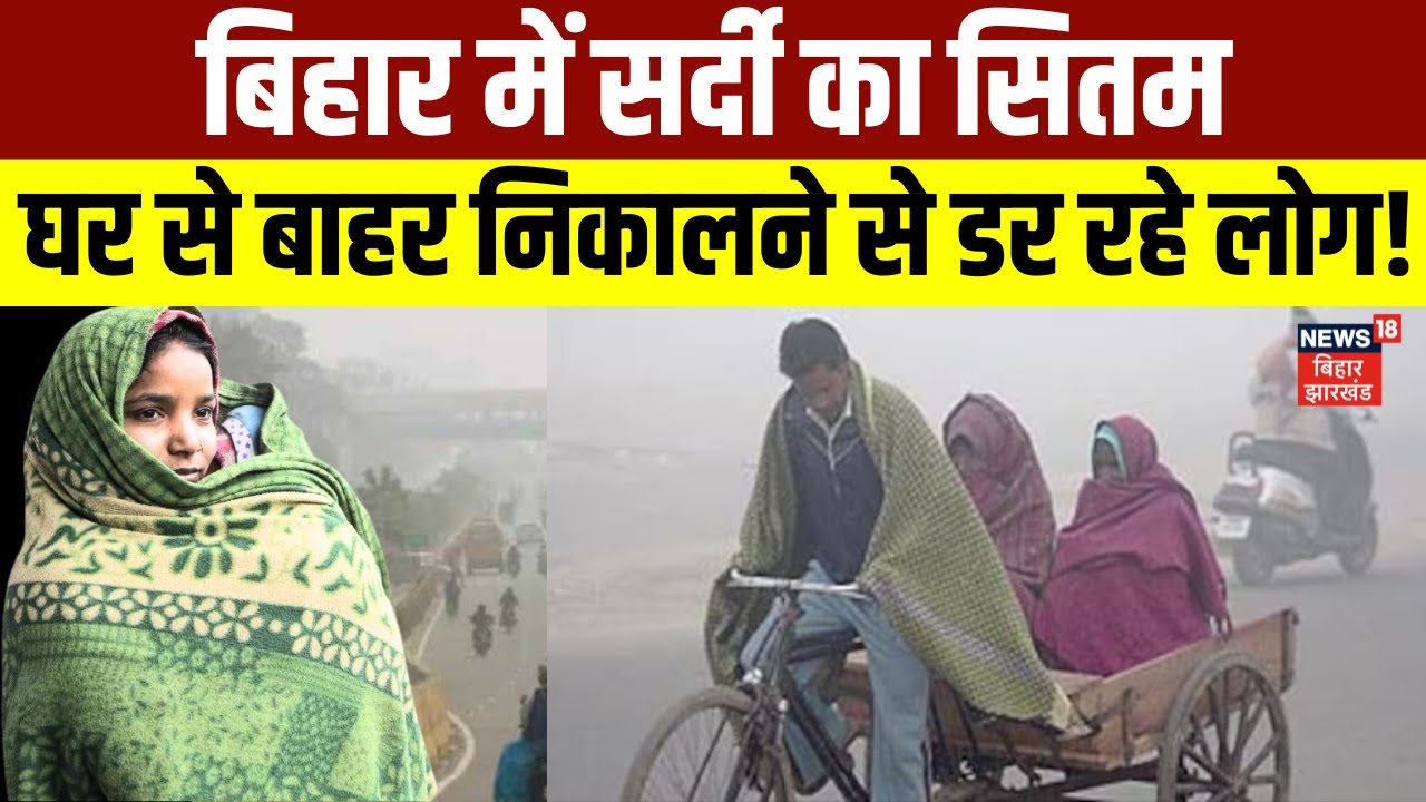 Bihar Weather Update : बिहार में सर्दी का सितम लगातार जारी है | Cold | Patna Weathe News | IMD Alert