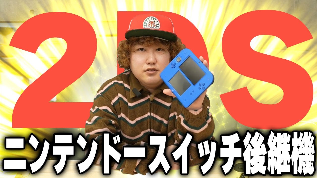 2DS買ってみたin令和【ニンテンドースイッチ後継機】