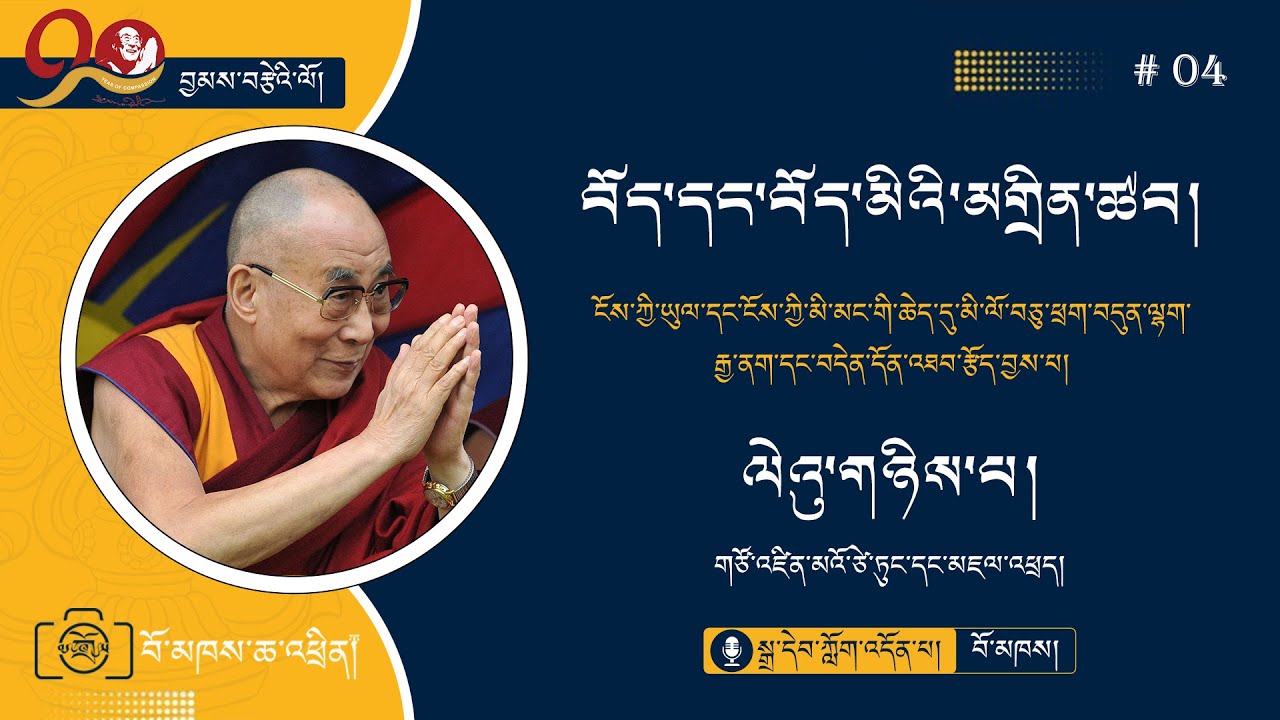 ༠༤-བོད་དང་བོད་མིའི་མགྲིན་ཚབ་སྒྲ་དེབ།(ལེའུ་གཉིས་པ།)