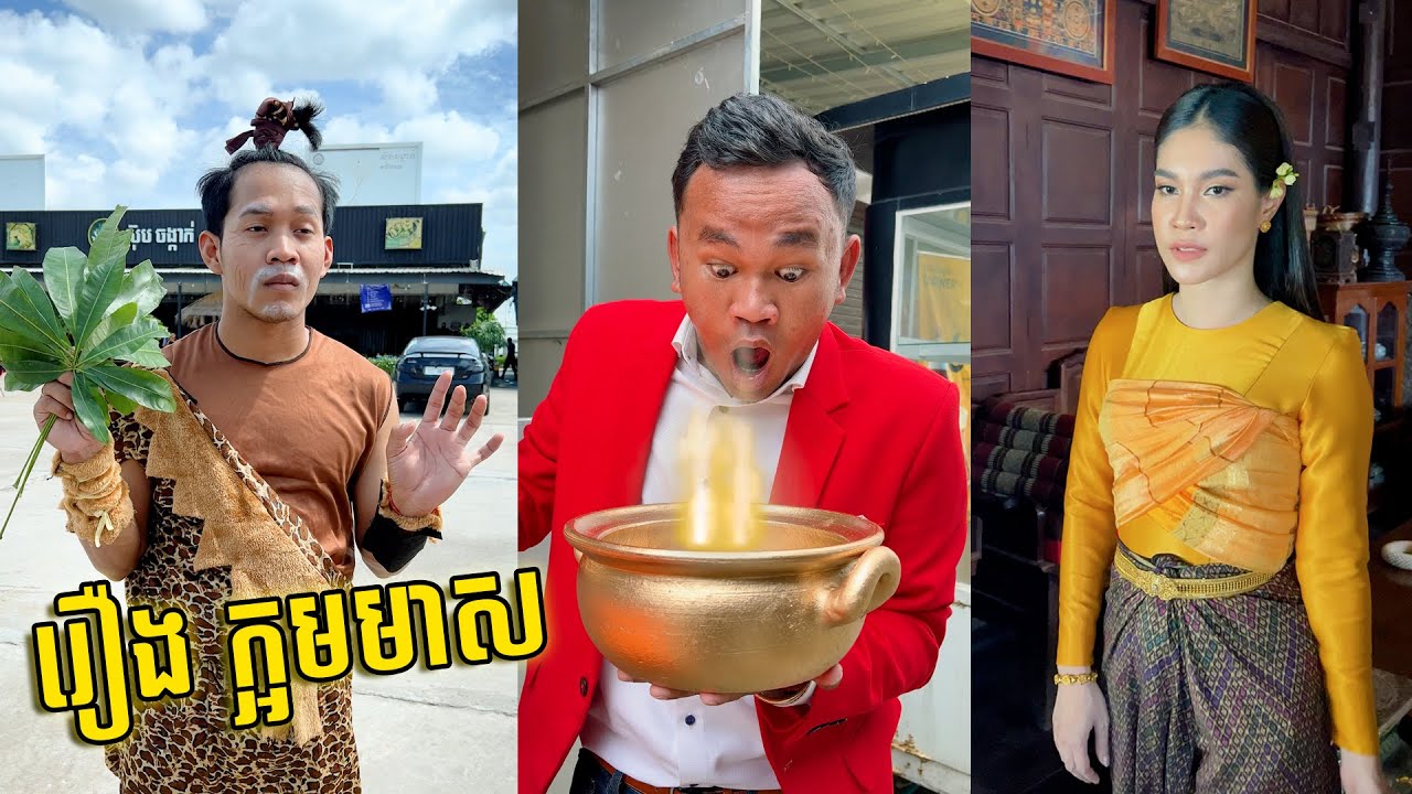 រឿង ក្អមមាស