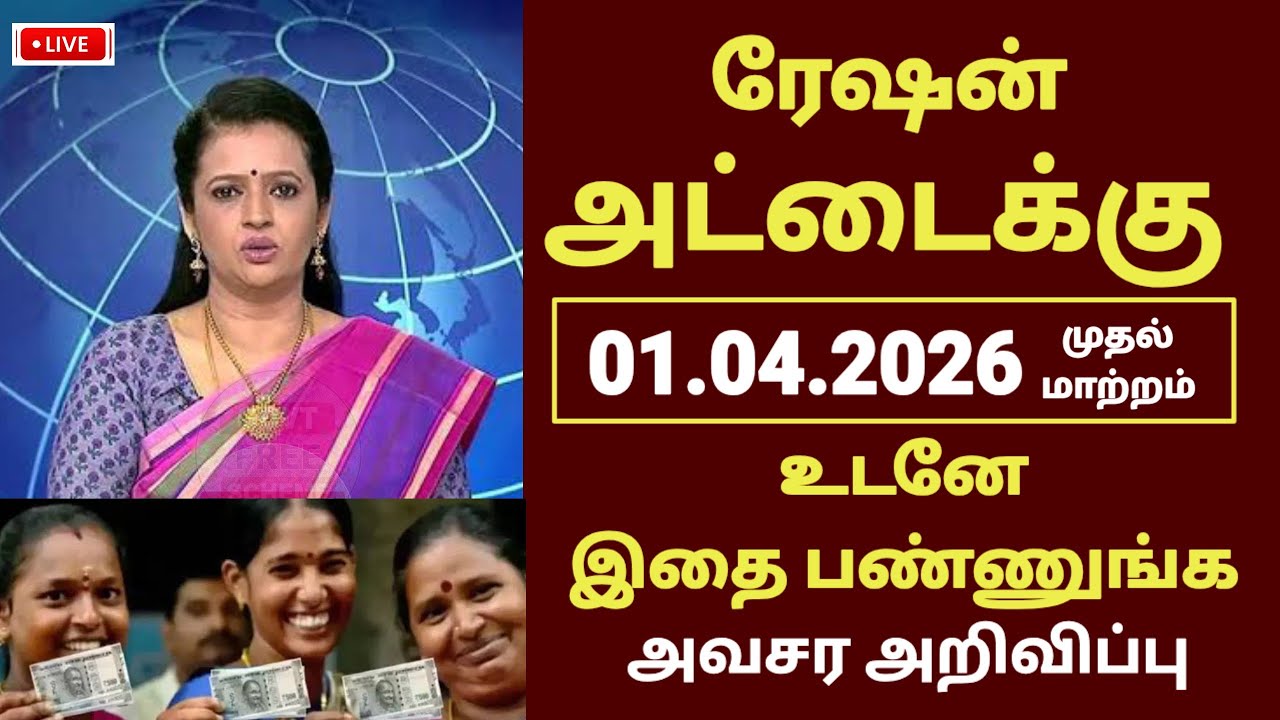 குடும்ப அட்டை உள்ளவர்களுக்கு | 3 புதிய மாற்றம் | Ration card latest news in tamil 2026 #rationcard