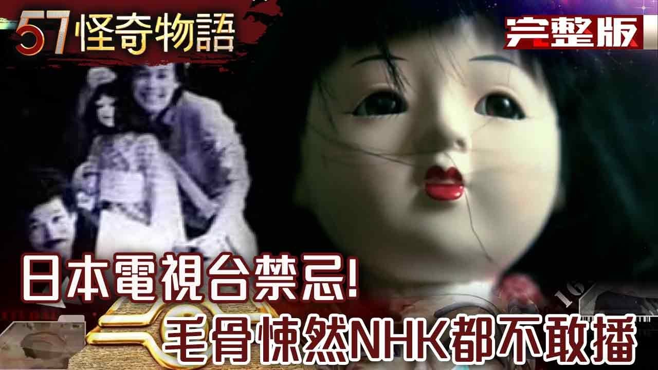日本電視台禁忌！毛骨悚然NHK都不敢播 還原1978年節目現場 活人偶詭動曝光…【57怪奇物語 完整版】@57怪奇物語