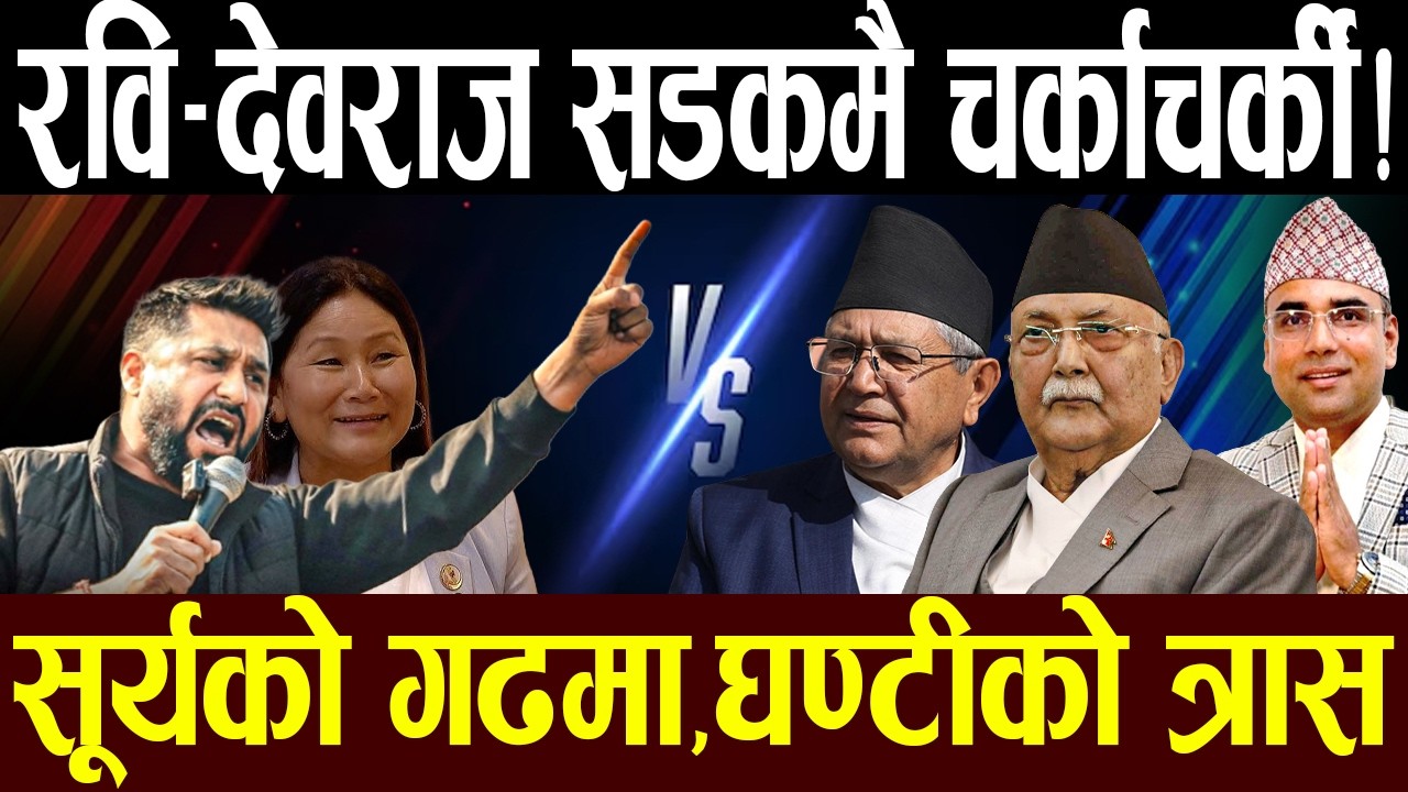 ओलीको इलाकामा रविको धमाका, इन्दिरा साक्षी, चर्कियो भिडन्त,पूर्व–सभामुख र उपसभामुख कस्को पल्ला भारी ?