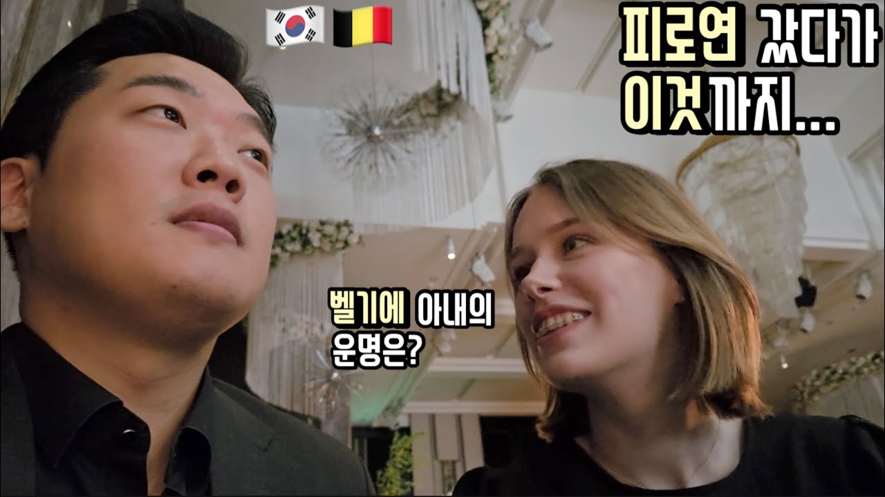 남편 따라 결혼식 갔다가 벨기에 아내에게 들이닥친 뜻밖의 미션! 🇰🇷🇧🇪
