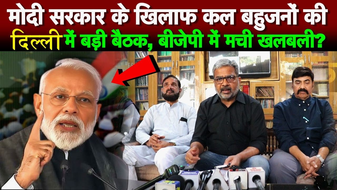 मोदी सरकार के खिलाफ कल बहुजनों की दिल्ली में बड़ी बैठक, बीजेपी में मची खलबली?